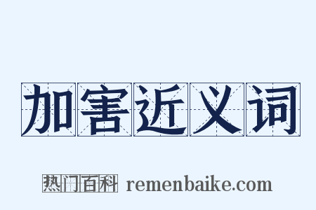 加害近义词是什么意思的图片